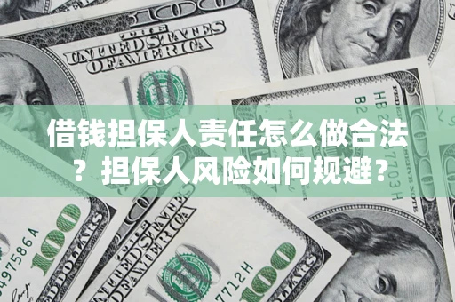 武汉借钱担保人责任怎么做合法？担保人风险如何规避？