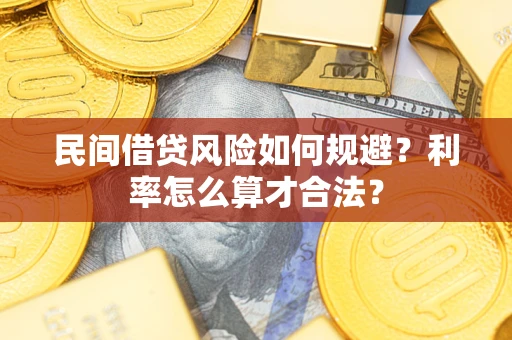 武汉民间借贷风险如何规避？利率怎么算才合法？