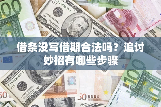 武汉借条没写借期合法吗？追讨妙招有哪些步骤