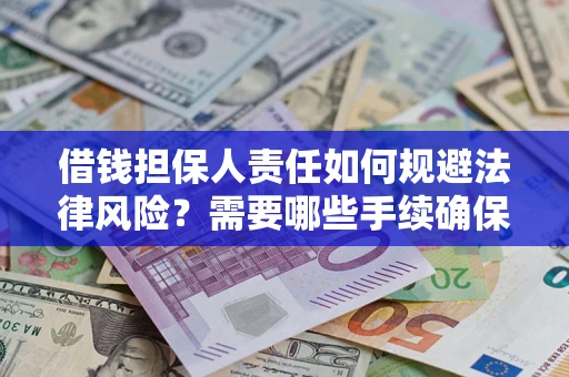 武汉借钱担保人责任如何规避法律风险？需要哪些手续确保安全？
