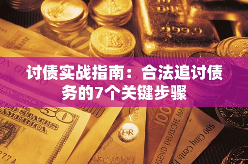 武汉讨债实战指南：合法追讨债务的7个关键步骤