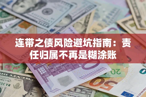武汉连带之债风险避坑指南：责任归属不再是糊涂账