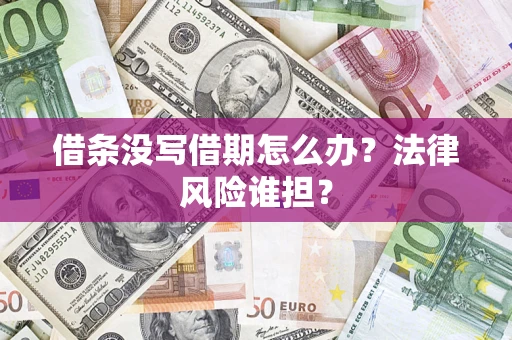 武汉借条没写借期怎么办？法律风险谁担？